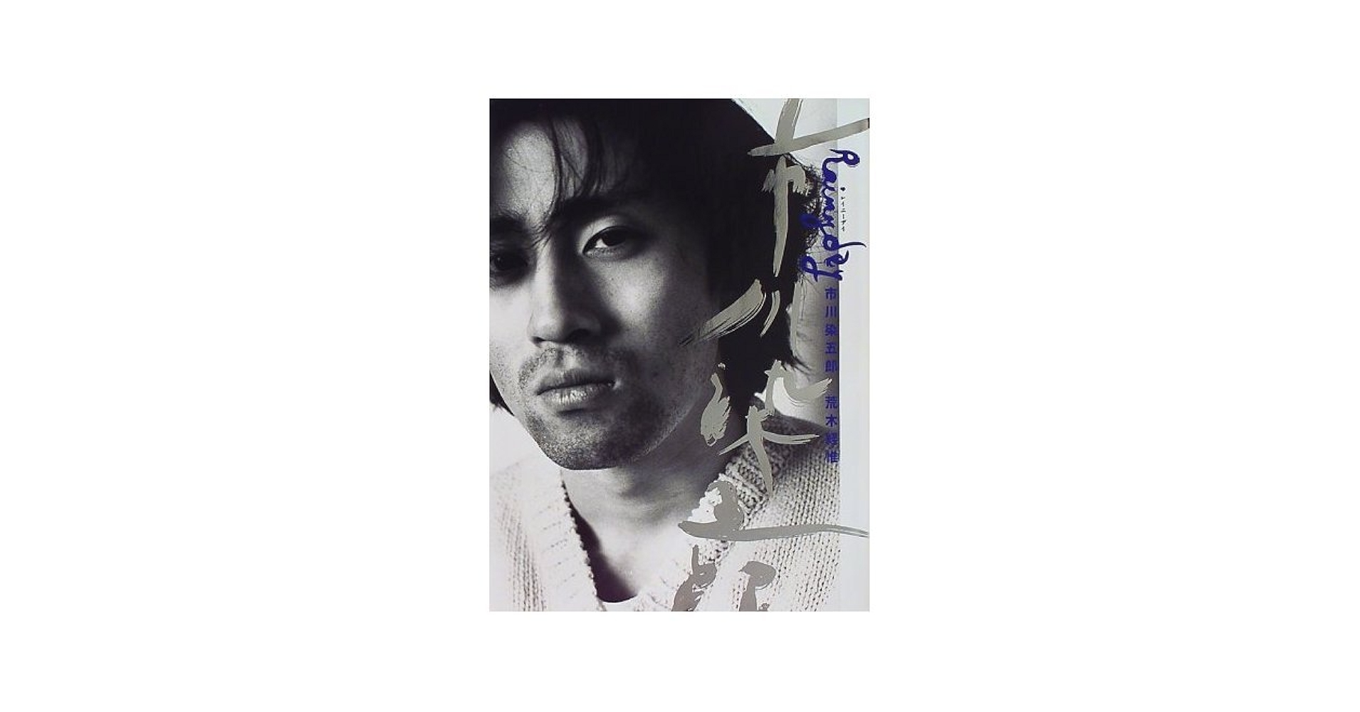 Rainyday市川染五郎 | 荒木 経惟 |本 | 通販 | Amazon
