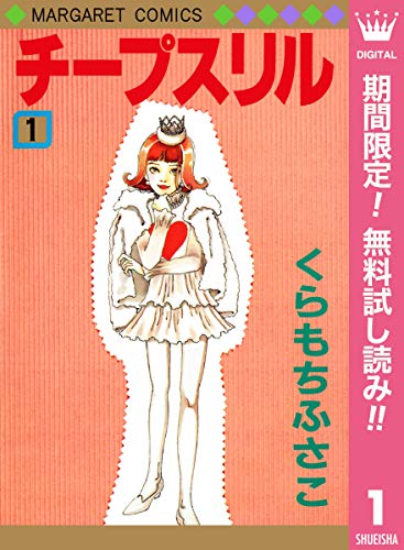 チープスリル【期間限定無料】 1 (マーガレットコミックスDIGITAL)