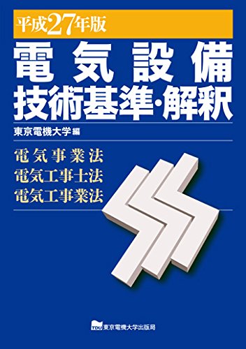 電気設備技術基準・解釈 平成27年版