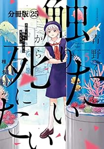 青野くんに触りたいから死にたい　分冊版（２５） (アフタヌーンコミックス)