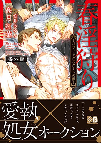 春淫狩り パブリックスクールの獣 番外編 春淫狩りシリーズ ダリア文庫e 高月紅葉 ボーイズラブノベルス Kindleストア Amazon