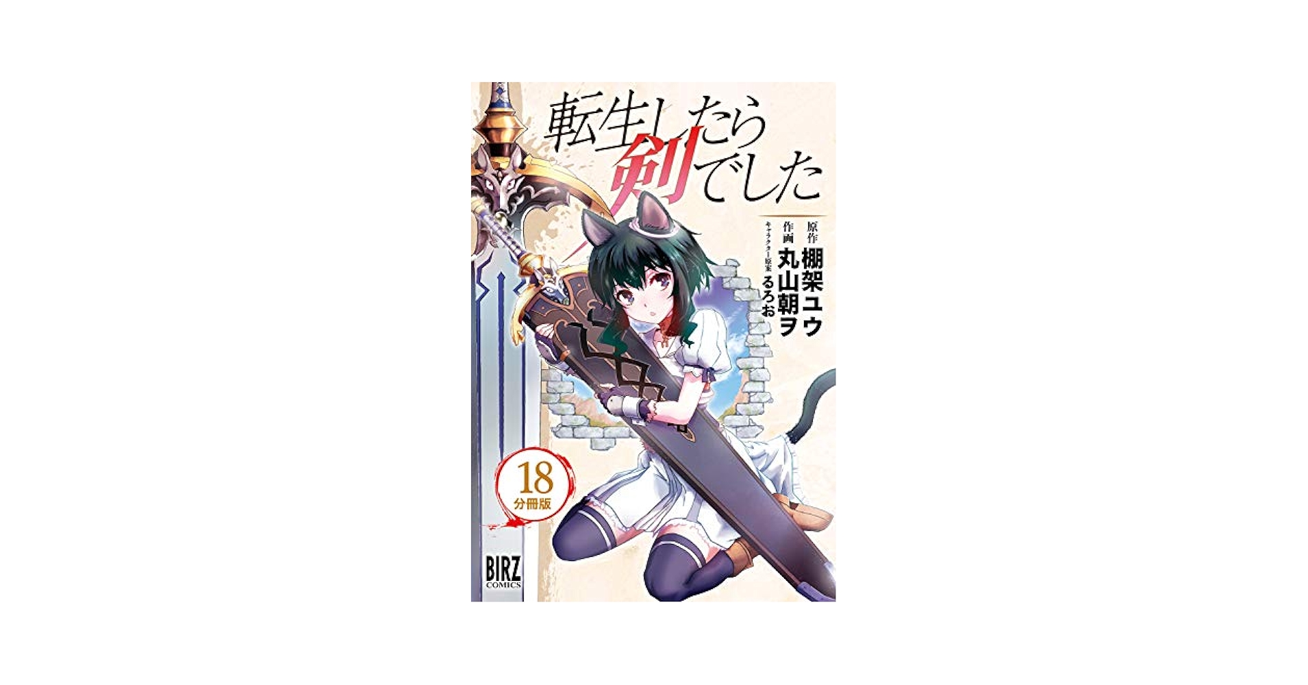 転生したら剣でした 【分冊版】 18 (バーズコミックス) | 棚架