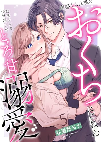 廉都くんは私のおくちにご執心 初恋カレと10年越しのとろ甘溺愛(5) (lou lou)