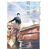 ソーシャルワーカー・二ノ瀬丞の報告書 (メディアワークス文庫)