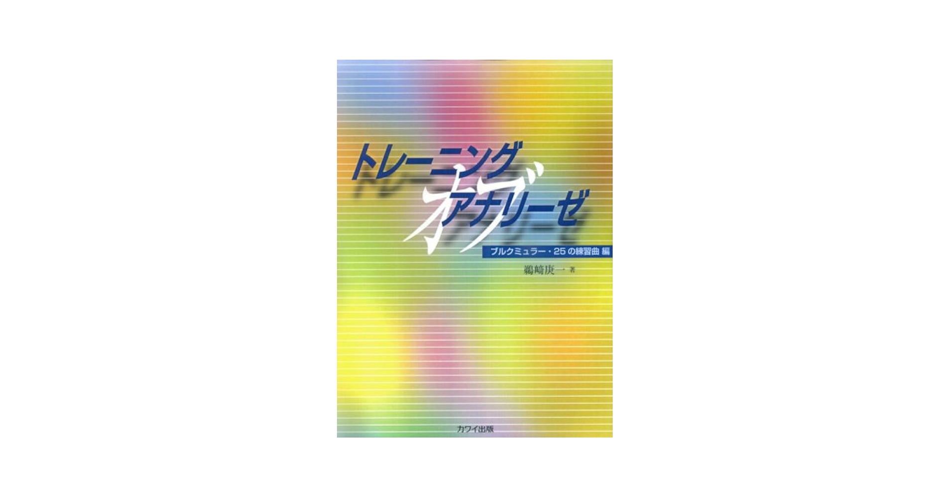 トレーニングオブアナリーゼ ブルクミュラー25の練習曲編 鵜崎庚