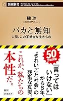 バカと無知 4106109689 Book Cover