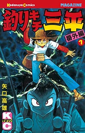 釣りキチ三平 平成版 12 御座の石/能登のタコすかし Amazon.co.jp: 釣りキチ三平 平成版（12） 御座の石／能登の