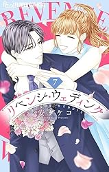 リベンジ・ウェディング（10） (フラワーコミックスα) | 安