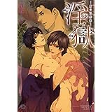 淫獄～虜の双恋華～【イラスト入り】 (花丸文庫BLACK)
