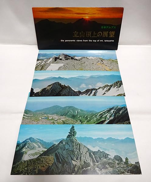 Amazon | 日本アルプス『立山 頂上の展望』ポストカード絵葉書360度 大