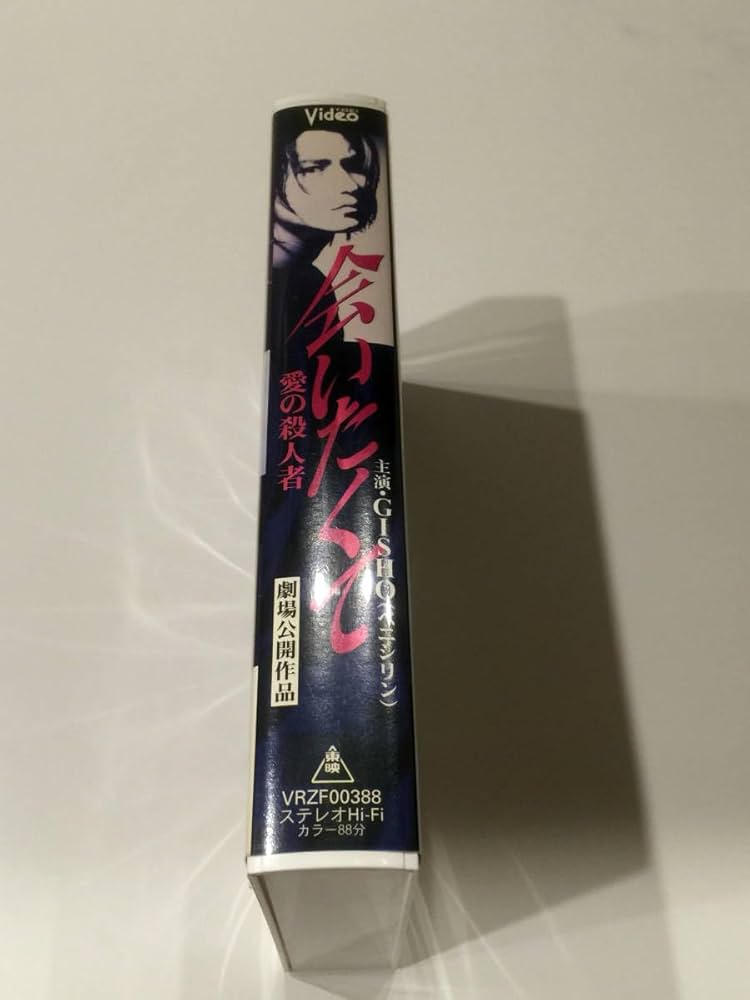 Amazon.co.jp: レア セル版 VHSビデオ 会いたくて 愛の殺人者