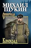 Конокрад (Сибириада) (Russian Edition)