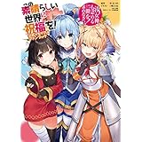 この素晴らしい世界に祝福を！　公式メモリアルファンブック　汝、女神も認めるこの一冊を求めなさい！ (角川スニーカー文庫)