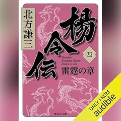 『楊令伝　四　雷霆の章』のカバーアート