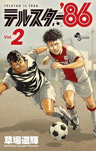 テルスター’86(2) (少年サンデーコミックス)