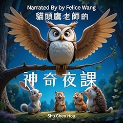貓頭鷹老師的神奇夜課: 在星光下上課，學習智慧與夢想的魔法! Audiolibro Por Shu Chen Hou arte de portada