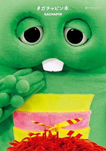 ガチャピンの作品一覧・新刊・発売日順 - 読書メーター