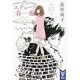 エチュード春一番　第一曲　小犬のプレリュード (講談社タイガ)