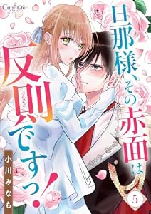 旦那様、その赤面は反則ですっ！(5) (コミック カーテシック)