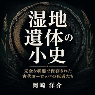 『湿地遺体の小史――完全な状態で保存された古代ヨーロッパの死者たち』のカバーアート