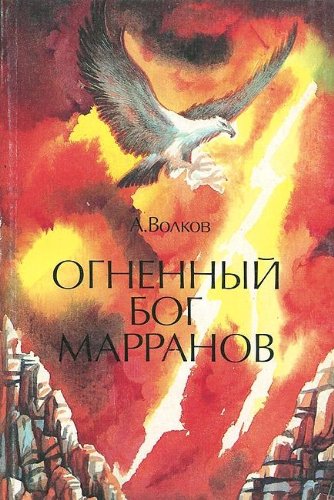 Ognennyy bog Marranov [Russian] 5736000059 Book Cover