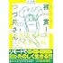 つづ井「裸一貫!つづ井さん(3)」