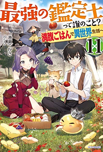最強の鑑定士って誰のこと 11 満腹ごはんで異世界生活 カドカワbooks 港瀬 つかさ シソ ライトノベル Kindleストア Amazon 最強の鑑定士って誰のこと 11 満腹ごはんで異世界生活 カドカワbooks 港瀬 つかさ シソ ライトノベル Kindleストア Amazon