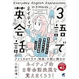 3語でネイティブ英会話　［音声DL付］
