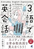 3語でネイティブ英会話　［音声DL付］