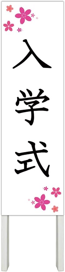 Amazon ラウディ 立て看板 立看板 入学式 看板 3 店舗看板 文房具 オフィス用品