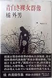 青白き裸女群像