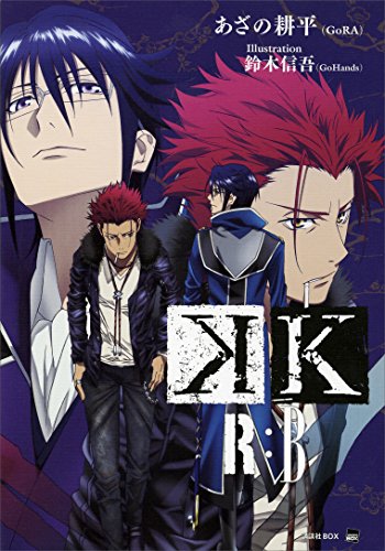 ｋ ｒ ｂ 講談社ｂｏｘ あざの耕平 ｇｏｒａ 鈴木信吾 ｇｏｈａｎｄｓ 日本の小説 文芸 Kindleストア Amazon