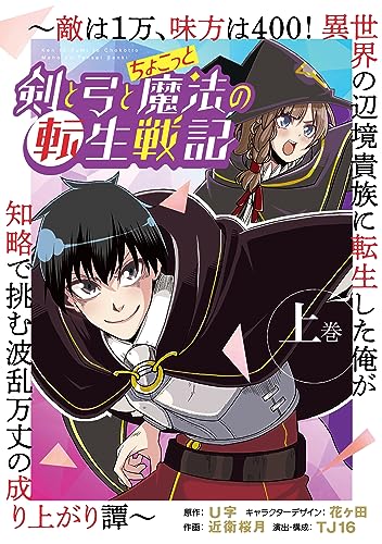 剣と弓とちょこっと魔法の転生戦記 ~敵は1万、味方は400! 異世界の辺境貴族に転生した俺が知略で挑む波乱万丈の成り上がり譚~ 上巻 (ブシロードコミックス)