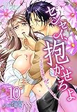 センセイ、抱かせろよ～生徒の愛撫に感じるカラダ～ 10 (リア×ロマ)