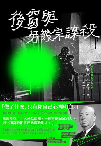 後窗與另幾宗謀殺: 緊張大師希區考克的謀殺文本 (Traditional Chinese Edition)