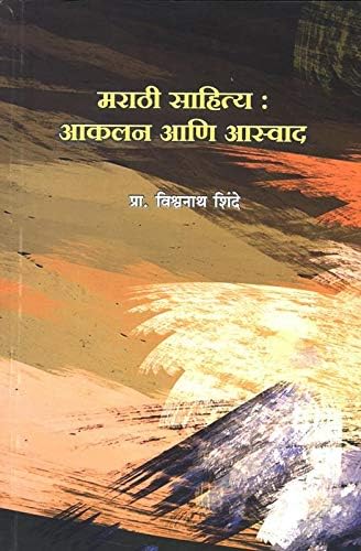 Marathi Sahitya : Aaklan aani Aaswad