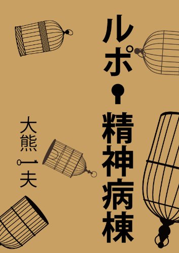 ルポ・精神病棟