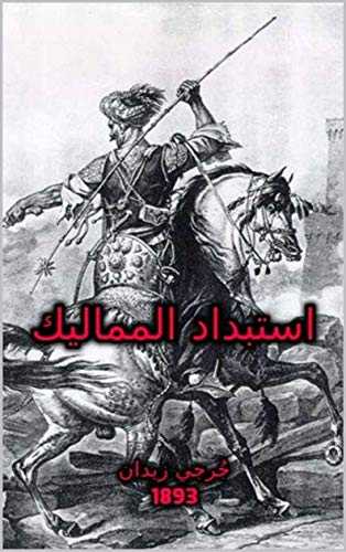 ‫استبداد المماليك: جرجي زيدان‬ (Arabic Edition)