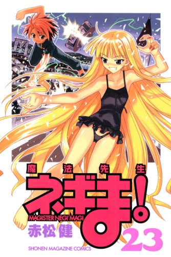 魔法先生ネギま! 23 (少年マガジンコミックス) | 赤松 健 |本 | 通販