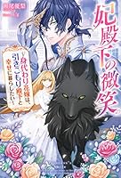 妃殿下の微笑　身代わり花嫁は、引きこもり殿下と幸せに暮らしたい ： 1 (Mノベルスｆ)