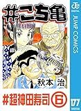 #こち亀 177 #超神田寿司‐6 (ジャンプコミックスDIGITAL)