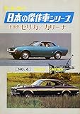 【完全復刻版】 モーターファン 日本の傑作車シリーズ 第6集 セリカ/カリーナ 完全復刻版 モーターファン 日本の傑作車シリーズ