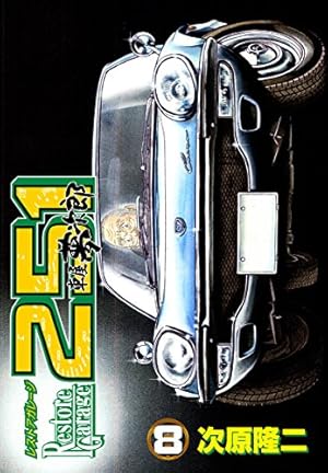 レストアガレージ251 32巻 (ゼノンコミックス) | 次原隆二