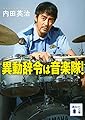 異動辞令は音楽隊! (講談社文庫 う 73-1)