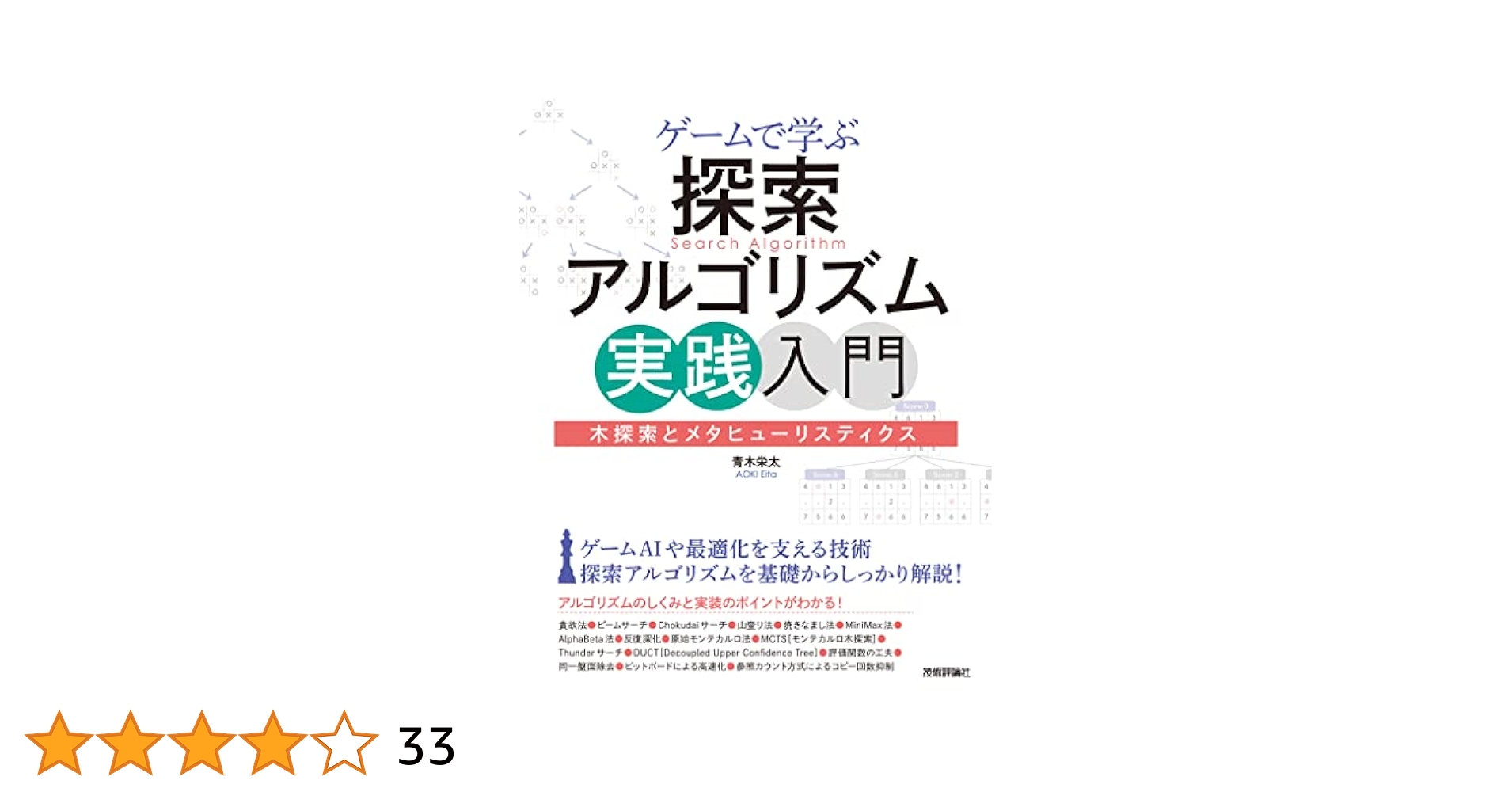 ゲームで学ぶ探索アルゴリズム実践入門～木探索とメタヒューリスティクス／青木 栄太 ゲームで学ぶ探索アルゴリズム実践入門～木探索とメタヒューリス