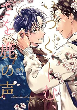 いつくしむ、さを鹿の声【単行本版】 (mimosa)