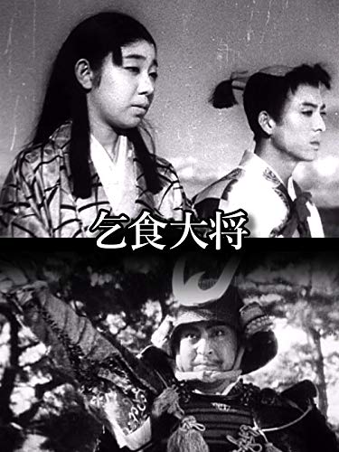 乞食大将 乞食大将