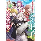 物語の都合でざまぁ＆処刑されるクズ王子、記憶を取り戻して転生し、魔法学校からやりなおす！【電子書店共通特典SS付】 (アース・スター ルナ)
