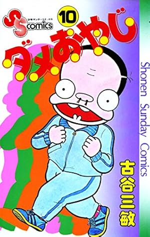 Amazon.co.jp: ダメおやじ（18） (少年サンデーコミックス