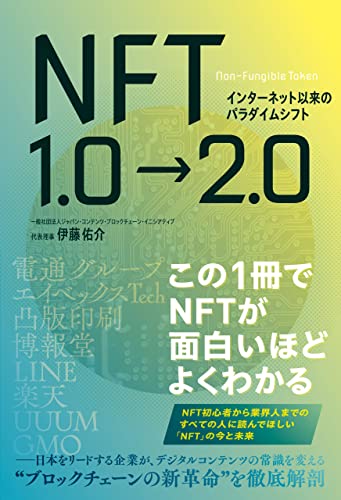 インターネット以来のパラダイムシフト Nft1 0 2 0 伊藤佑介 工学 Kindleストア Amazon
